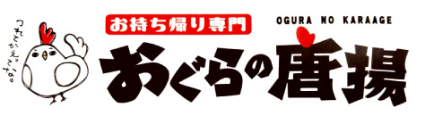 お持ち帰り専門　おぐらの唐揚