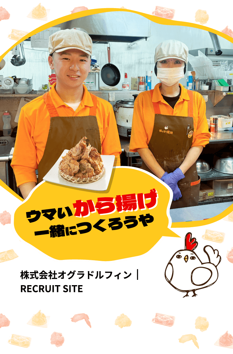 ウマイから揚げ一緒に作ろうや 株式会社オグラドルフィン  |  RECRUIT SITE